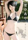 里中あや