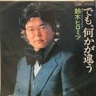 鈴木ヒロミツ