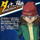 ダイナソー竜崎
