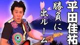 平田佳祐