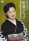 松前ひろ子