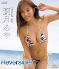 葉月あや