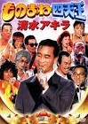 清水アキラ