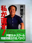 戸塚宏