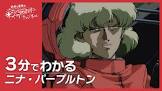 ニナ・パープルトン