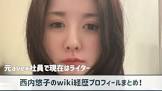 西内悠子