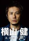 横山健
