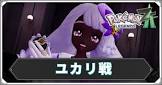 ユカリ (ポケモンZA)