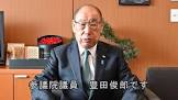 豊田俊郎