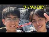 フリダム日記