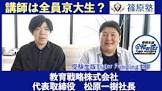 松原一樹 (個別指導型予備校PerS代表)