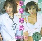岡崎美女