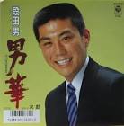 段田男