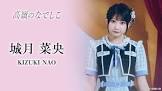 城月菜央