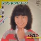 三井比佐子