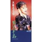 大和さくら