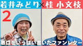 若井みどり