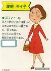 波野タイ子