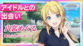八宮めぐる