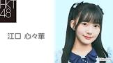 江口心々華