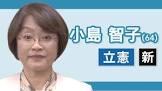 小島智子