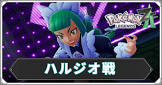 ハルジオ (ポケモンZA)