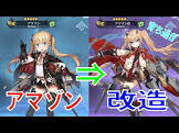 アマゾン (アズレン)