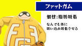 ファットガム (豊満太志郎)