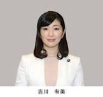 吉川有美