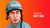 蛯沢誠治