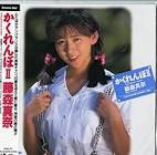藤森真奈