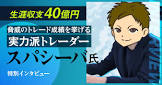 FXスパシーバ