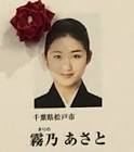 霧乃あさと