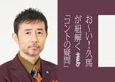 お〜い!久馬