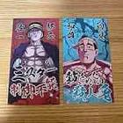 辺見和雄 (金カム)