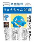 りゅうちゃん (琉球新報)