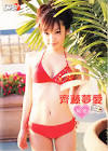 齊藤夢愛