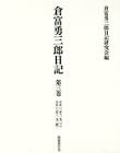 倉富勇三郎