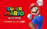 マリオ