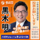 黒木明