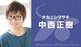 中西正樹 (声優)