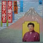 相模太郎 (2代目)