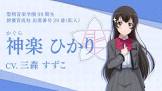 神楽ひかり
