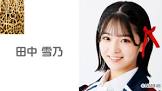 田中雪乃