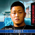 吉田陸斗 (Breaking Down)