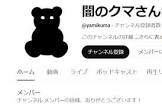 闇のクマさん