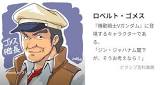 ロベルト・ゴメス