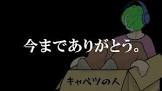 キャベツの人