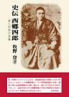 西郷四郎