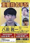 八田與一